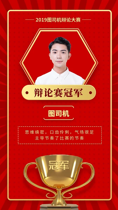 辩论赛冠军手机海报