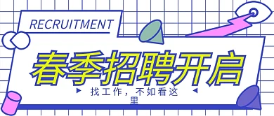 2022虎年春季招聘新媒体微信公众号封面