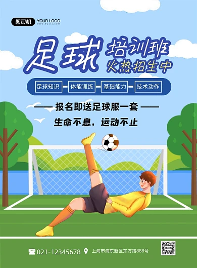 足球培训班招生绿色卡通印刷海报