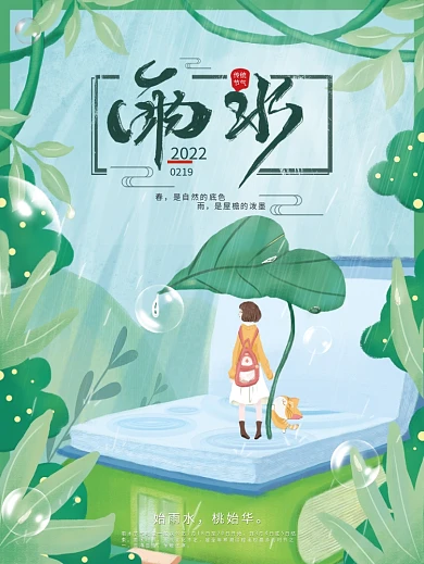 原创插画雨水节气海报