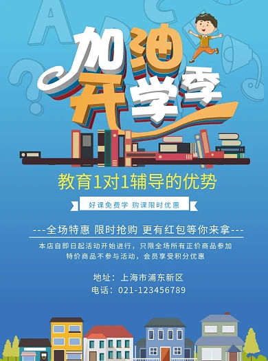 加油开学季创意辅助班培训教育宣传单