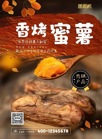 红薯香烤蜜薯印刷海报