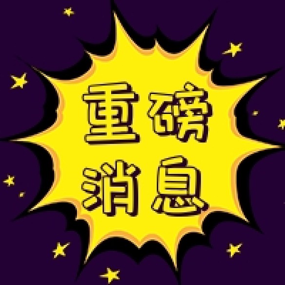 深色醒目突出爆炸重磅消息公眾號次圖