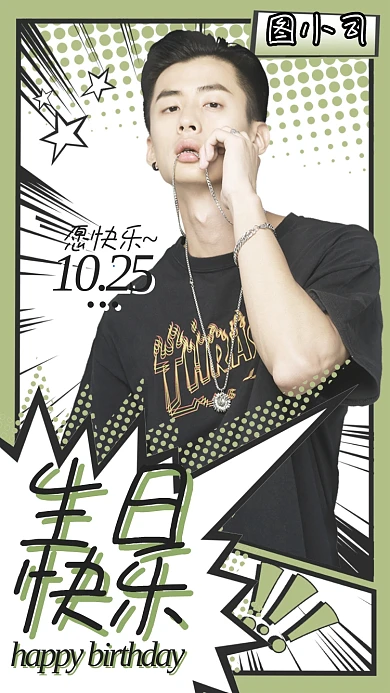 漫画风生日祝福生日贺卡手机海报