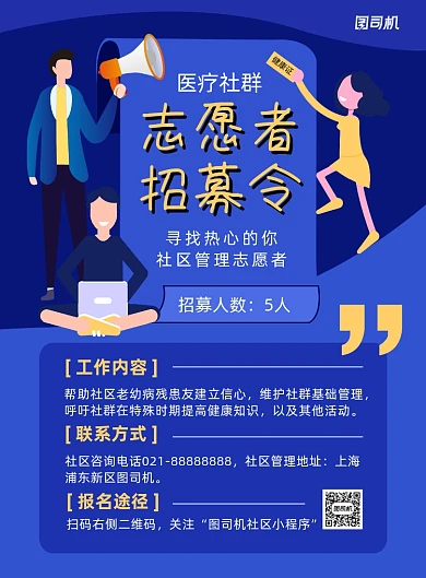 蓝色扁平化时尚社区志愿者招募海报