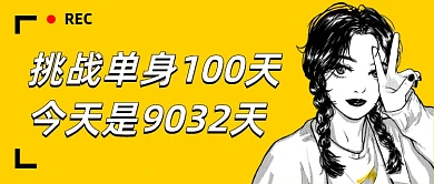 过年脱单单身语录趣味漫画公众号首图