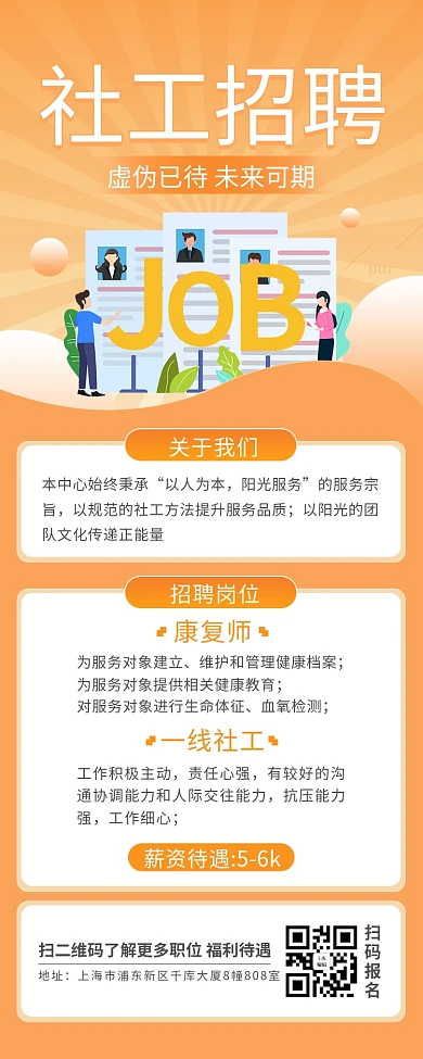 招聘社工简约文字橙色渐变营销长图
