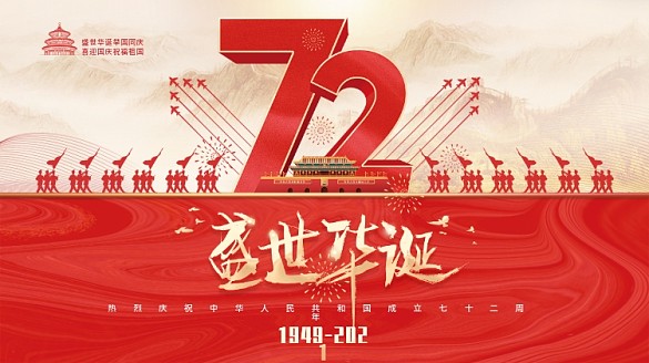 黨建風(fēng)建國72周年國慶節(jié)節(jié)日展板