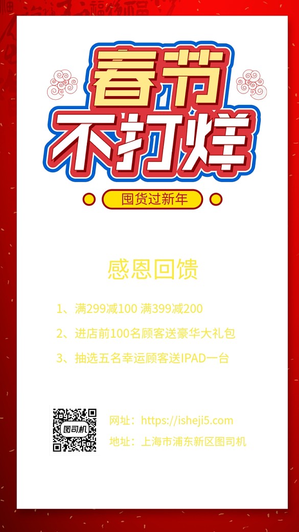 春節(jié)不打烊創(chuàng)意宣傳手機(jī)海報(bào)