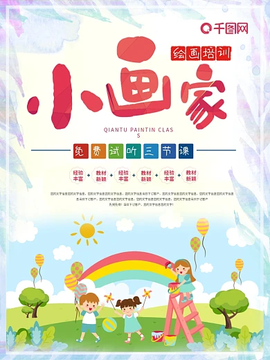 小画家绘画班幼儿教育培训艺术海报美术宣传