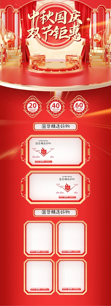 红色c4d中秋国庆双节钜惠电商首页