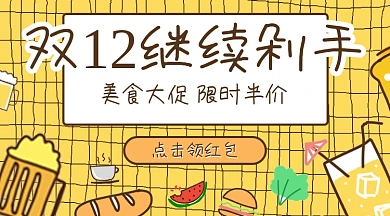 双十二吃货福利绘卡通手机海报