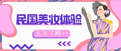 粉紫民国美妆体验公众号首图