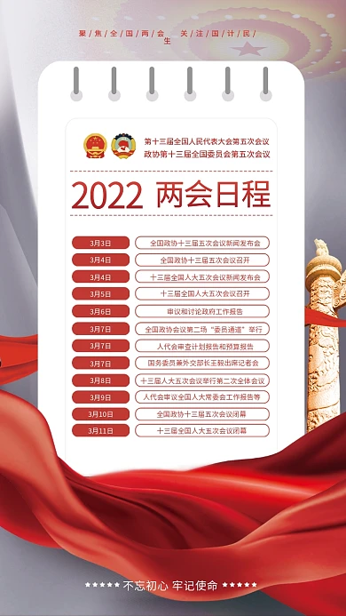 党建风2022年两会议程日程日历宣传海报