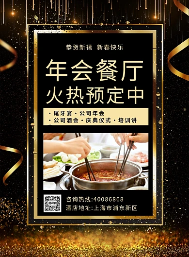 大气黑金企业年会餐厅预定海报