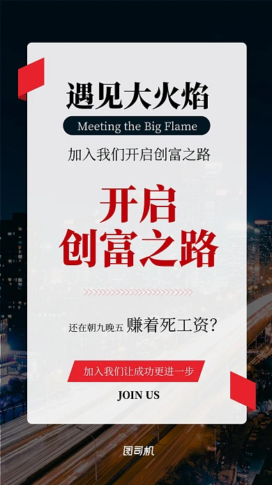 红色励志微商创业手机海报