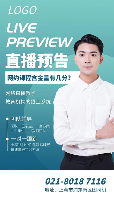 网络直播教学直播预告宣传海报