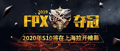 英雄联盟S9赛季FPX夺冠公众号首图