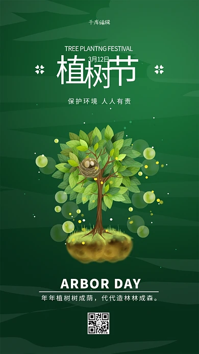 植树节树木绿色简约海报