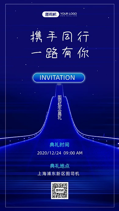 商务邀请函年会盛典手机海报