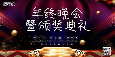 晚会时尚大气梦幻舞台年终企业展板