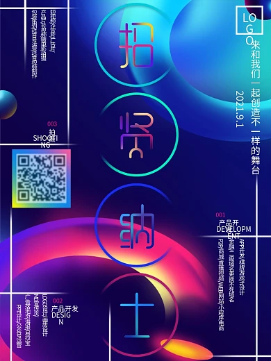 创意设计招聘海报