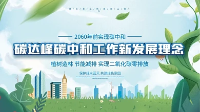 做好碳达峰碳中和工作新发展理念展板