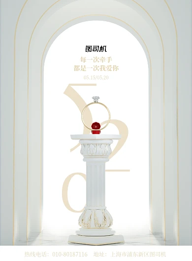 520情人节戒指印刷海报