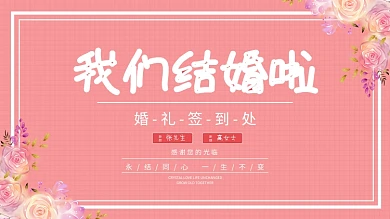 婚礼简约小清新粉色展板签到墙