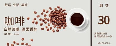 咖啡活动优惠券30元