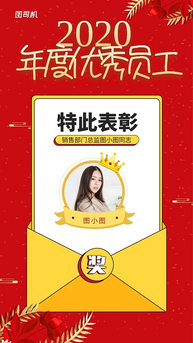 年度优秀员工奖手机海报