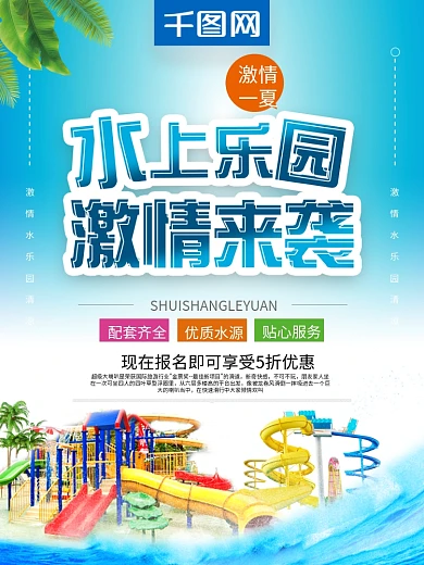 创意字体水上乐园畅游水世界海报