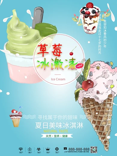 冰爽夏日草莓冰激凌海报
