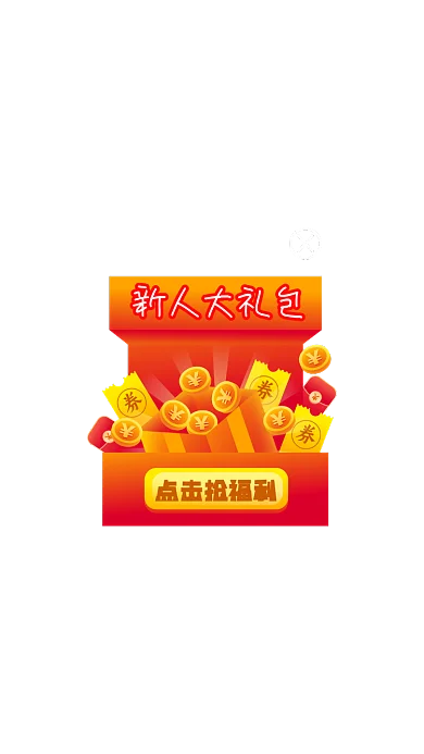 微立体新人大礼包弹窗优惠券弹屏弹窗