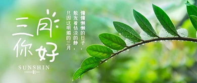 三月你好早安日签公众号封面春天明媚三月