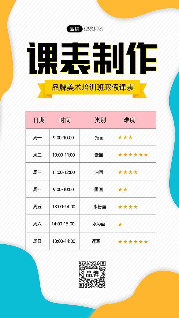 美術(shù)培訓(xùn)班課表制作海報