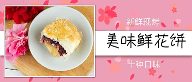 美食鲜花饼新鲜烤公众号首图