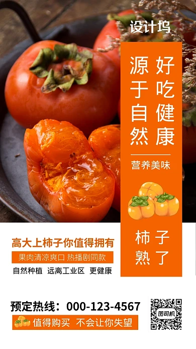 实物简约柿子宣传促销活动海报