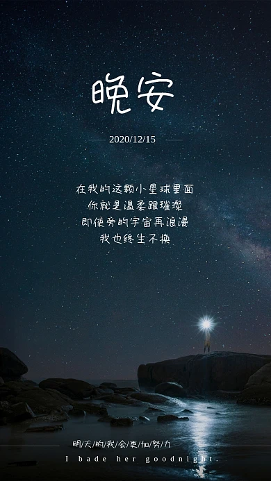 夜晚晚安星空明天会更好海报