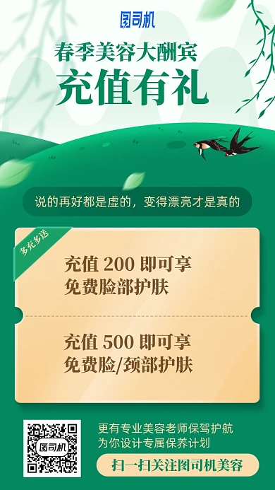 绿色春季草地美容大酬宾手机海报