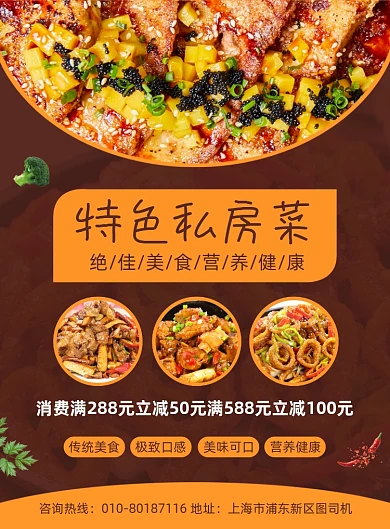 特色私房菜美食促销海报
