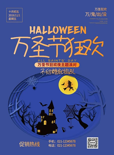 蓝色剪纸风万圣节狂欢宣传促销海报