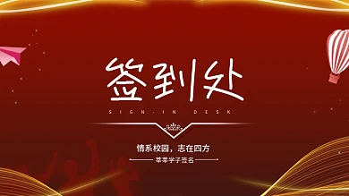 简约毕业签到处展板