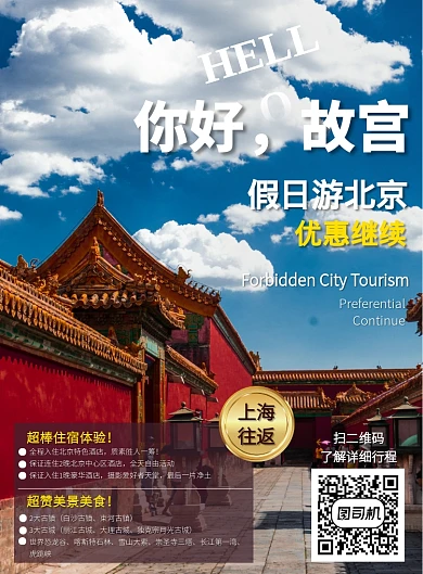 故宫旅游国内游北京故宫旅游宣传印刷海报