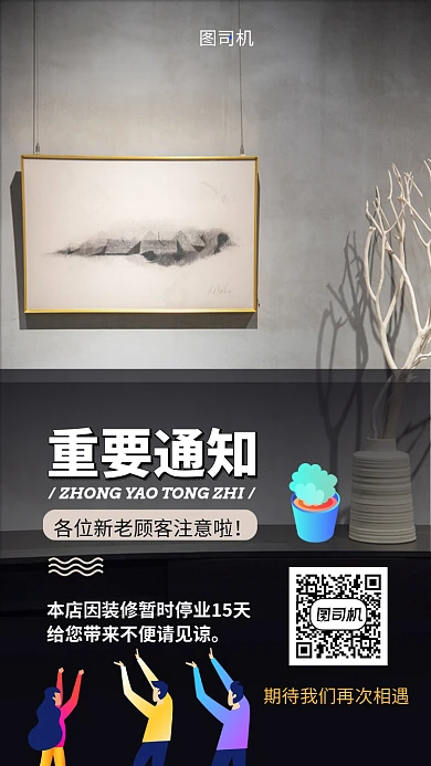 重要通知店铺装修手机海报
