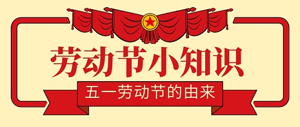 復(fù)古五一勞動節(jié)小知識公眾號首圖