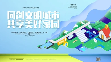 简约同创文明城市共享美好家园展板