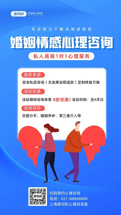 婚姻情感心理咨询插画手机海报