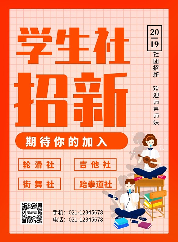橙色卡通學(xué)生會(huì)招新宣傳海報(bào)