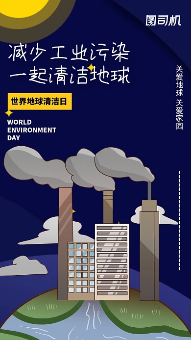 清洁地球日公益环保手机海报